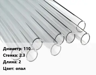 Труба поликарбонатная 110х2.3 L=2 опал